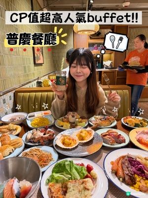CP值超高人氣普慶自助餐🍴