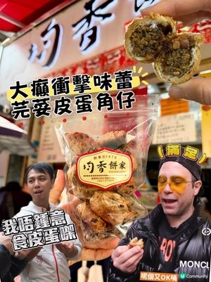 實測芫荽皮蛋角仔‼️