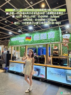 家居展掃貨攻略！德國寶🇩🇪必睇🤩