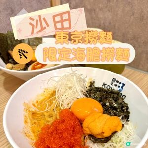 沙田•東京撈麵 限定海膽撈麵