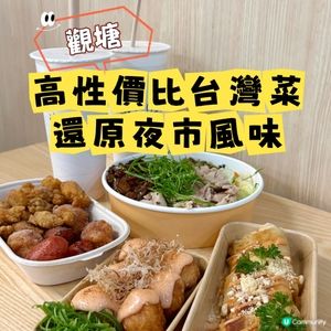觀塘•高性價比台灣菜🤑還原夜市風味