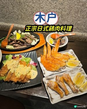 尖沙咀木戶🔥 🌟正宗日式鷄肉料理🌟