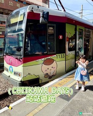 輕鐵CHIIKAWA 主題列車開動！🤩 快啲嚟打卡📸