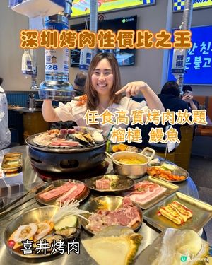 【喜井烤肉放題🔥深圳掃食攻略!】