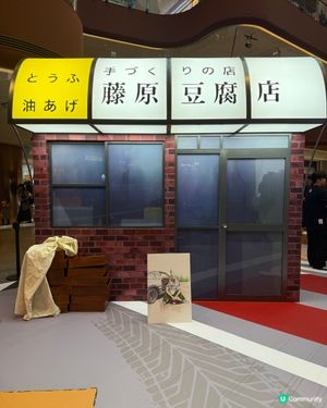 Airside《頭文字D》快閃店