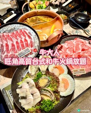 旺角高質台式和牛火鍋放題