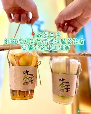 銅鑼灣時代廣場人氣台灣過江龍茶飲店 葡韻冰茶味道清新