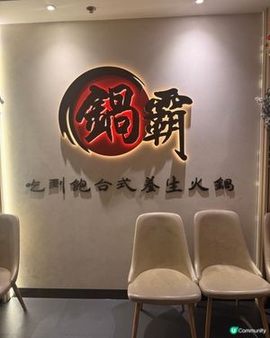 旺角首選養生火鍋