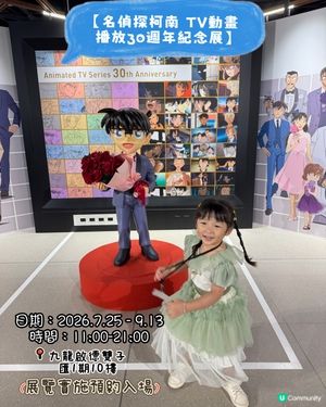 懷舊童年！柯南30週年展😍✨