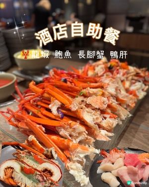 尖沙咀自助餐🤤！龍蝦長腳蟹鮑魚任食！😚😍