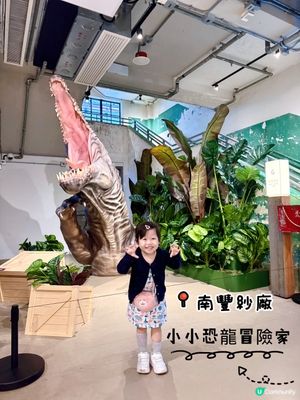 南豐紗廠 小小恐龍探險家🦖