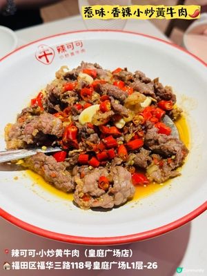 🌶️🐮辣可可·惹味小炒黃牛肉🐮🌶️