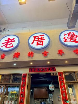 銅鑼灣美食｜價錢親民的台灣古早味