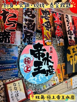 極上帝王水產•一次過滿足晒你四個願望🥳