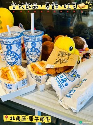 🐮犀牛犀牛🐮·台式飲品·卷餅·吐司🥪