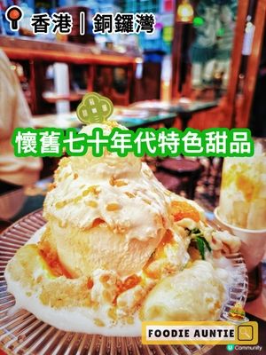 👽 食神大媽《銅鑼灣｜懷舊好味特色甜品》