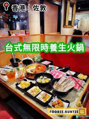 👽 食神大媽《佐敦｜無限時任食台式火鍋店》