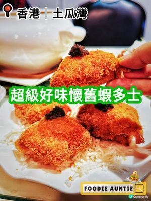 👽 食神大媽《土瓜灣｜主打傳統粵菜嘅人氣餐廳》