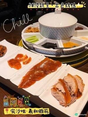 「羲和雅苑」維港靚景·出色烤鴨