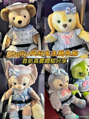 Duffy and Friends齊坐船✨💨 興奮變失望？😭😩