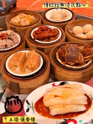 蓮香樓新址·傳統經典港式點心👍🏻