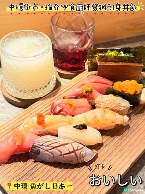 中環街市·推介必食廚師發辦刺身丼飯