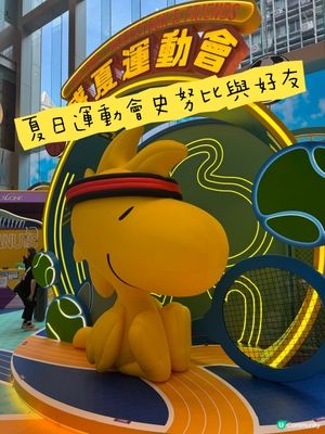 夏日運動會史努比與好友