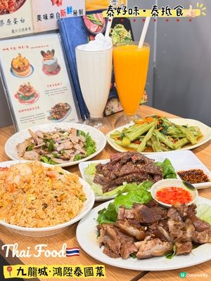 九龍城「鴻陞泰國菜」·泰好味泰抵食👍🏻