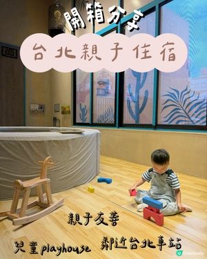 台北親子飯店-小朋友放電一流