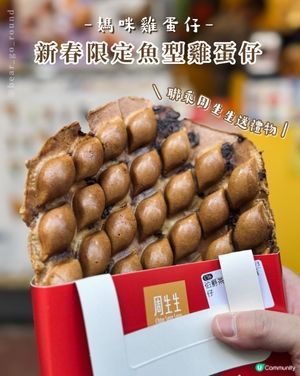 媽咪雞蛋仔新年特別版🍳