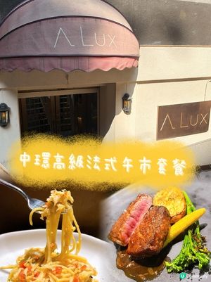 中環法式午餐值爆燈！🍽️✨