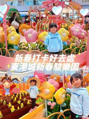 東港城新春駿樂園玩轉新年！🐎✨