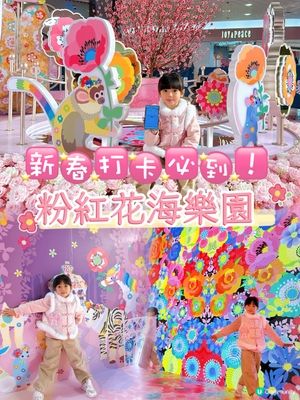 粉紅花海樂園🌸打卡必到！📸