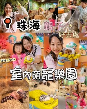 珠海親子遊‼️呢度小朋友必去😍