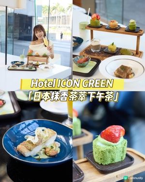 afternoon tea 🍵抹茶控hotel ICON 