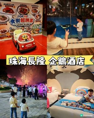 去珠海玩住長隆企鵝酒店
