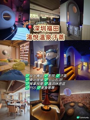 ♨️湯悅溫泉♨️深圳汗蒸界天花板