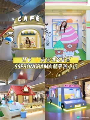 打卡熱點🌟東薈城名店倉嘅 SSEBONGRAMA 躺平鴨小