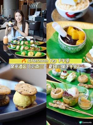 Afternoontea Tea ✨🌴帝京酒店「東南亞．夏