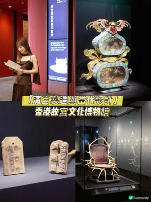 假日好去處📜看展覽🏺📿香港故宮文化博物館 「清宮製造與