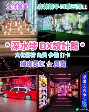 森林鋼琴🎹霓虹打卡！深水埗DX設計館免費展覽攻略✨