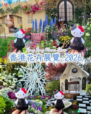 長腿kitty帶你遊🪻2026花展🌸🌷💐