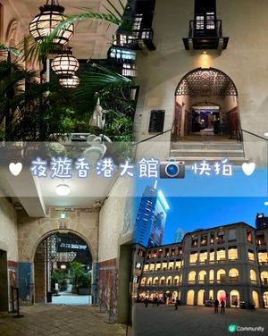 夜遊大館，影相打卡 📸🌃