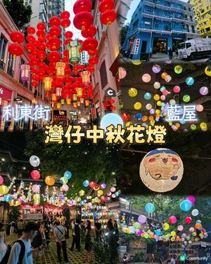 灣仔中秋燈籠兩大熱點🎈🪭