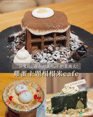 三訪雞蛋主題cafe🍳🥚
