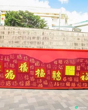 黃大仙最新打卡位《福牆》