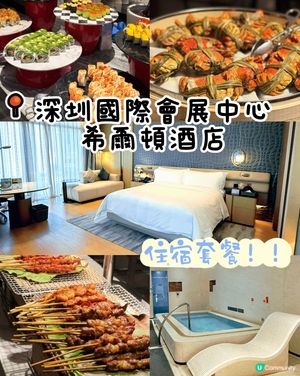 週末深圳快閃遊！希爾頓住宿套餐🤩 兩日一夜玩轉深圳！