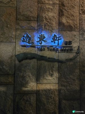 逸東軒 - 實力派