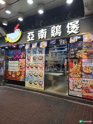 亞南雞煲 - 令人上癮的雞煲火鍋店