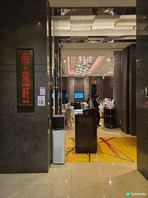 帝京軒 - 從美食感受文化傳承